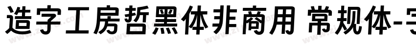 造字工房哲黑体非商用 常规体字体转换